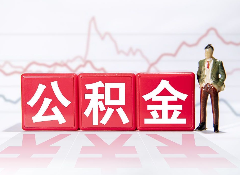 玉环公积金提取中介（提取公积金中介费用是多少）