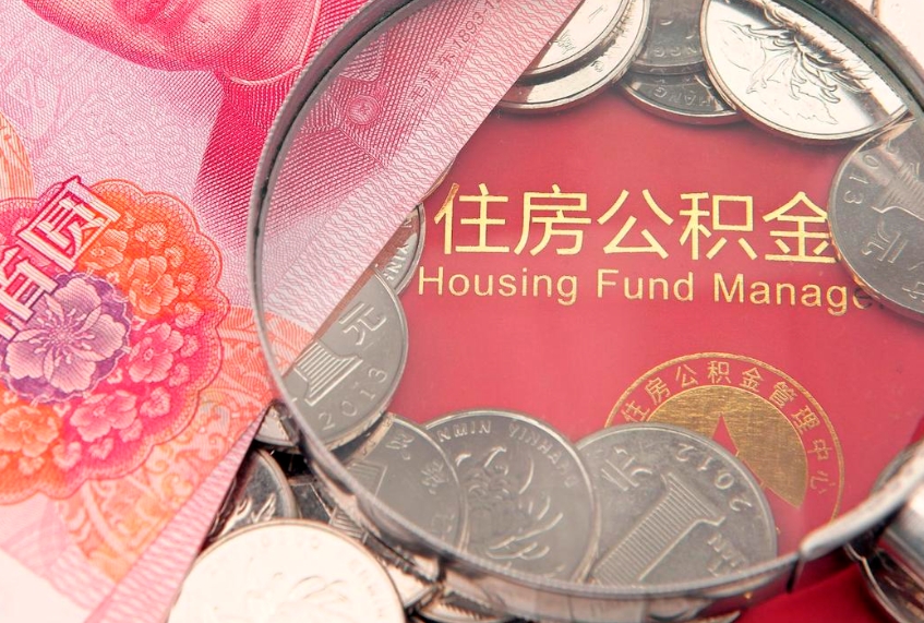 玉环公积金急用钱怎么提取（急用钱怎么取住房公积金）